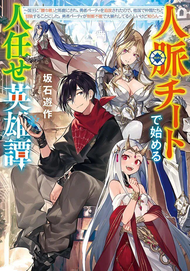 “MA Heroic Tale About Starting With A Personal Relations Cheat (Ability) And Letting Others Do The Job “MA Heroic Tale About Starting With A Personal Relations Cheat (Ability) And Letting Others Do The Job