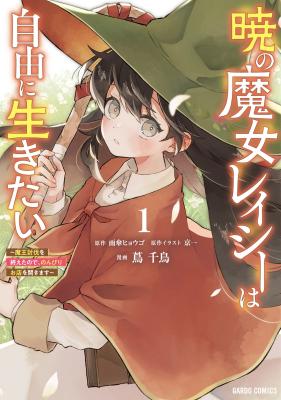“MAkatsuki no Majo Reishi wa Jiyu ni Ikitai Mao Tobatsu o Oeta Node, Nonbiri o Mise o Hirakimasu “MAkatsuki no Majo Reishi wa Jiyu ni Ikitai Mao Tobatsu o Oeta Node, Nonbiri o Mise o Hirakimasu