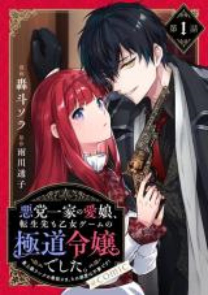 “MAkutou Ikka no Mana Musume, Tensei Saki mo Otome Game no Gokudou Reijou deshita “MAkutou Ikka no Mana Musume, Tensei Saki mo Otome Game no Gokudou Reijou deshita