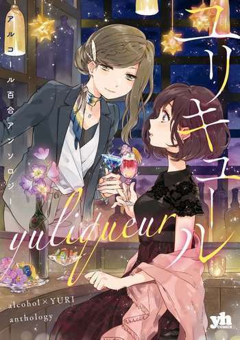 “MAlcohol Yuri Anthology “MAlcohol Yuri Anthology