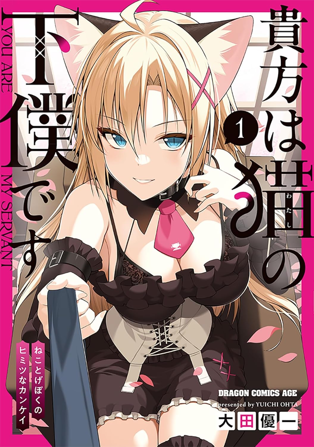“MAnata wa Watashi no Geboku desu – Neko to Geboku no Himitsu no Kankei “MAnata wa Watashi no Geboku desu – Neko to Geboku no Himitsu no Kankei