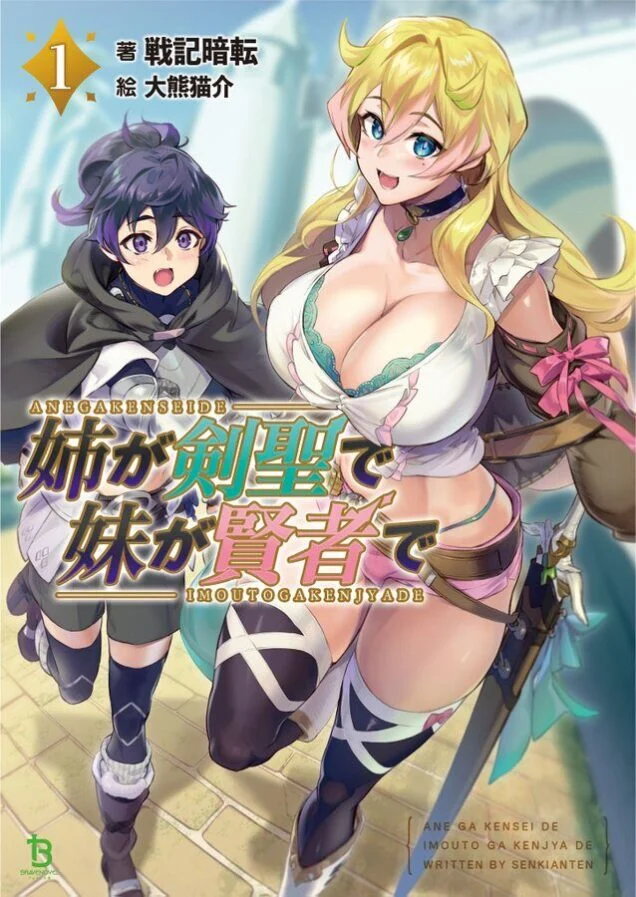 “MAne ga Kensei de Imouto ga Kenja de “MAne ga Kensei de Imouto ga Kenja de