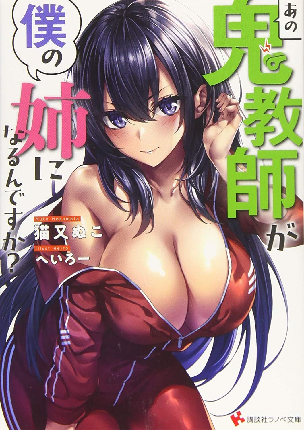 “MAno Oni Kyoushi ga Boku no Ane ni Narundesuka? “MAno Oni Kyoushi ga Boku no Ane ni Narundesuka?
