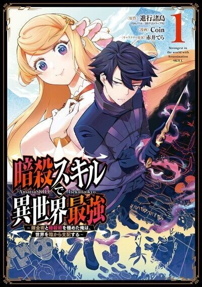 “MAnsatsu Skill de Isekai Saikyou: Renkinjutsu to Ansatsujutsu o Kiwameta Ore wa, Sekai o Kage kara Shihai suru “MAnsatsu Skill de Isekai Saikyou: Renkinjutsu to Ansatsujutsu o Kiwameta Ore wa, Sekai o Kage kara Shihai suru