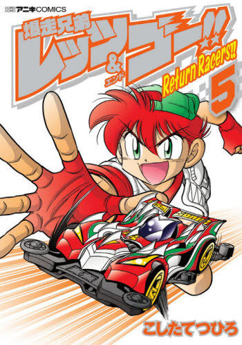 “MBakusou Kyoudai Let’s & Go!! Return Racers “MBakusou Kyoudai Let’s & Go!! Return Racers