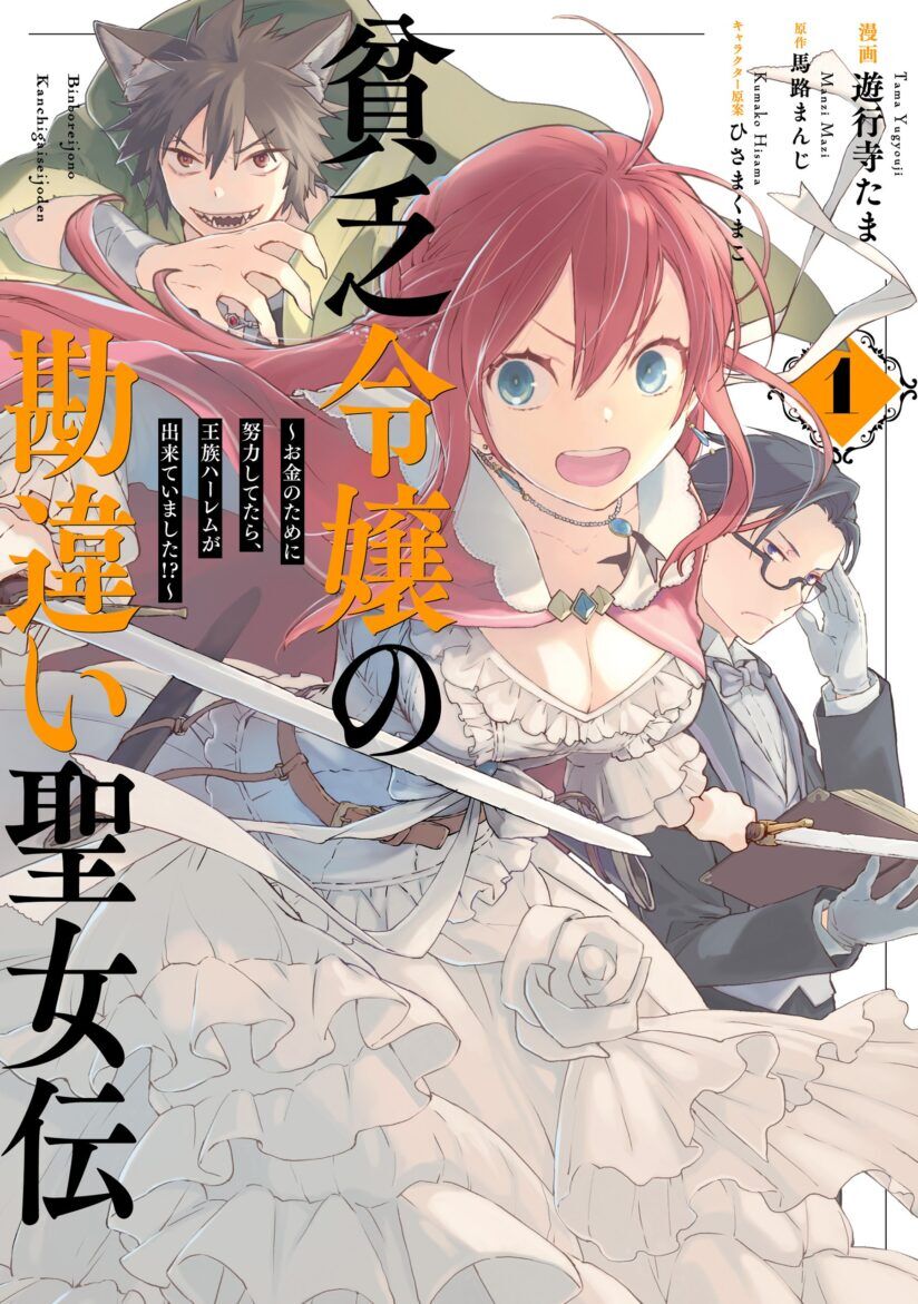 “MBinbou Reijou no Kanchigai Seijo-den ~Okane no Tame ni Doryoku Shitetara, Oozoku Harem ga Dekite imashita!?~