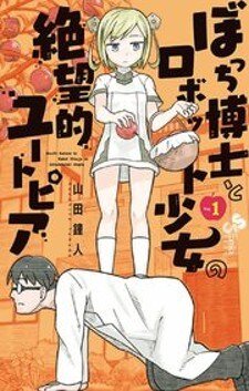 “MBocchi Hakase to Robot Shoujo no Zetsubou Teki Utopia “MBocchi Hakase to Robot Shoujo no Zetsubou Teki Utopia