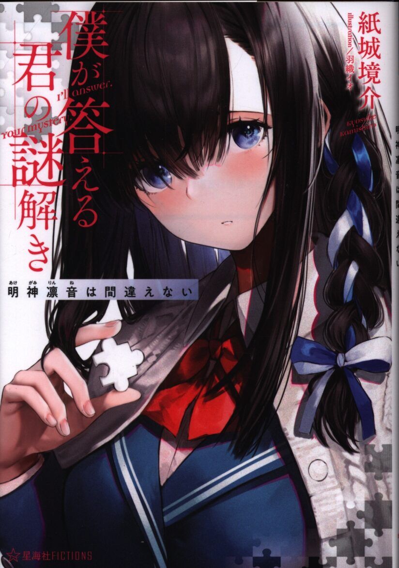“MBoku Ga Kotaeru Kimi No Nazotoki “MBoku Ga Kotaeru Kimi No Nazotoki