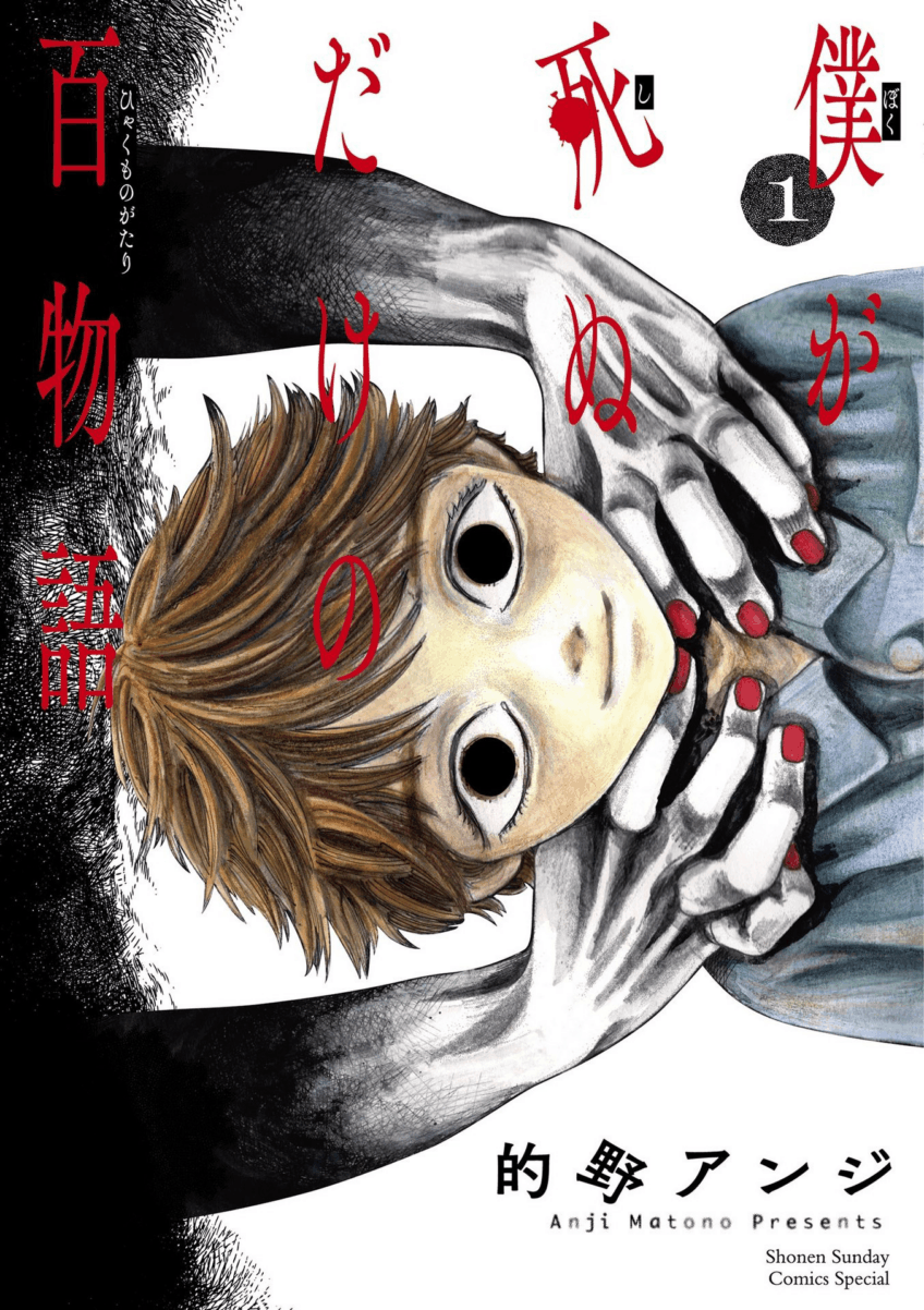“MBoku ga Shinu dake no Hyakumonogatari (Hundred Ghost Stories of My Own Death) “MBoku ga Shinu dake no Hyakumonogatari (Hundred Ghost Stories of My Own Death)