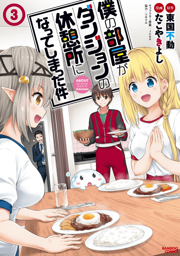 “MBoku no Heya ga Dungeon no Kyuukeijo ni Natteshimatta Ken “MBoku no Heya ga Dungeon no Kyuukeijo ni Natteshimatta Ken