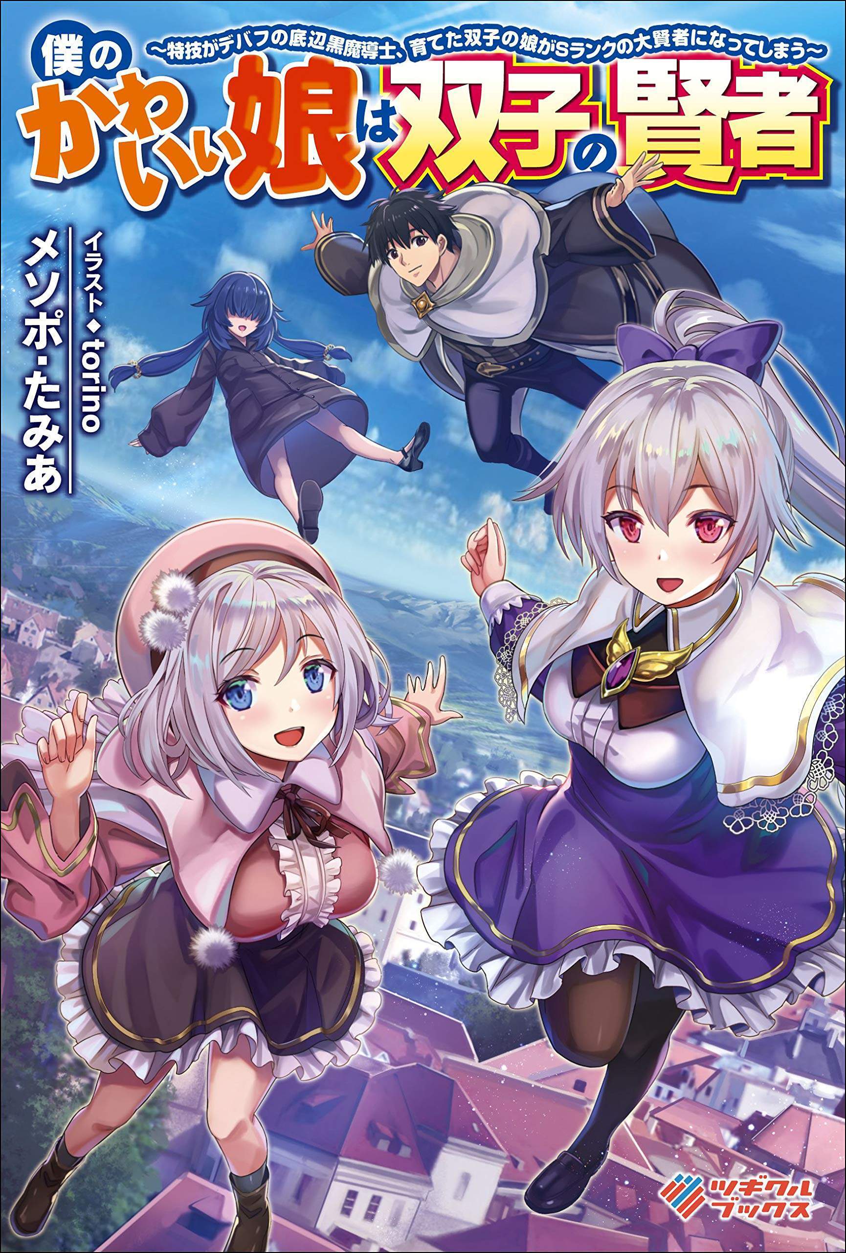 “MBoku no kawai musume wa futago no kenja ~tokugi ga debafu no teihen kuro madoushi, sodateta futago no musume ga S rank no dai kenja ni natte shimau~ “MBoku no kawai musume wa futago no kenja ~tokugi ga debafu no teihen kuro madoushi, sodateta futago no musume ga S rank no dai kenja ni natte shimau~