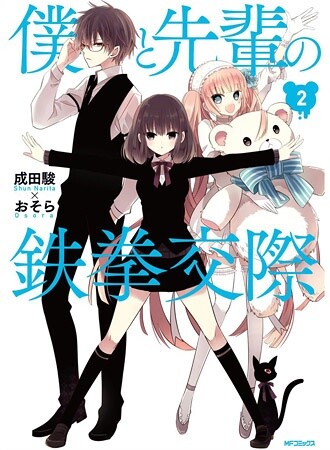 “MBoku to Senpai no Tekken Kousai “MBoku to Senpai no Tekken Kousai