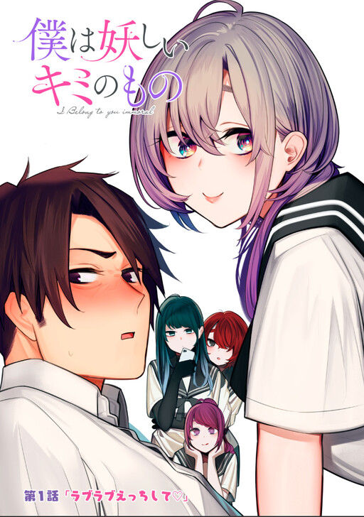 “MBoku wa Ayashii Kimi no Mono “MBoku wa Ayashii Kimi no Mono