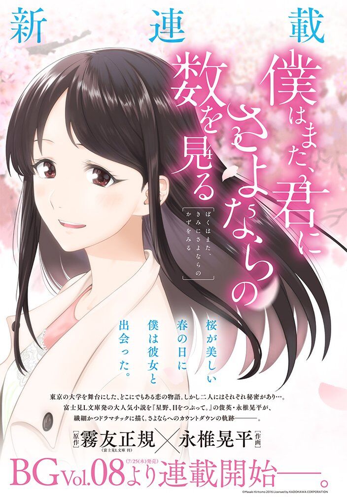 “MBoku wa mata, Kimi ni sayonara no Kazu o Miru