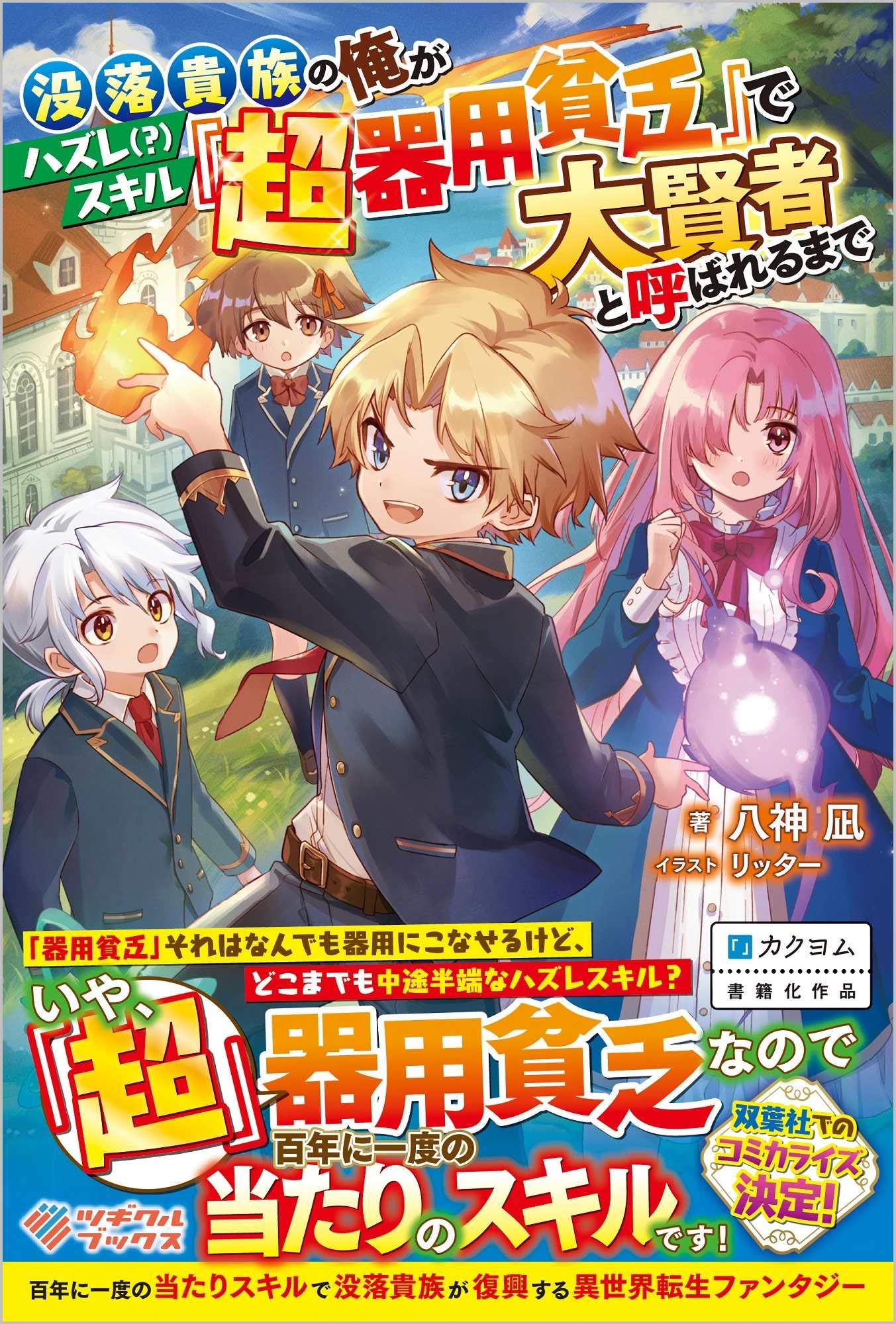 “MBotsuraku Kizoku no Ore ga Hazure Skill ~ Chou Kiyou Binbou ~ de Daikenja to Yobareru Made “MBotsuraku Kizoku no Ore ga Hazure Skill ~ Chou Kiyou Binbou ~ de Daikenja to Yobareru Made