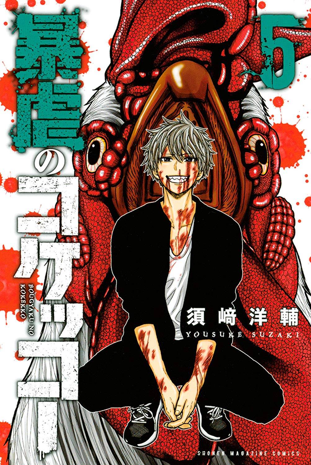 “MBougyaku no Kokekko “MBougyaku no Kokekko