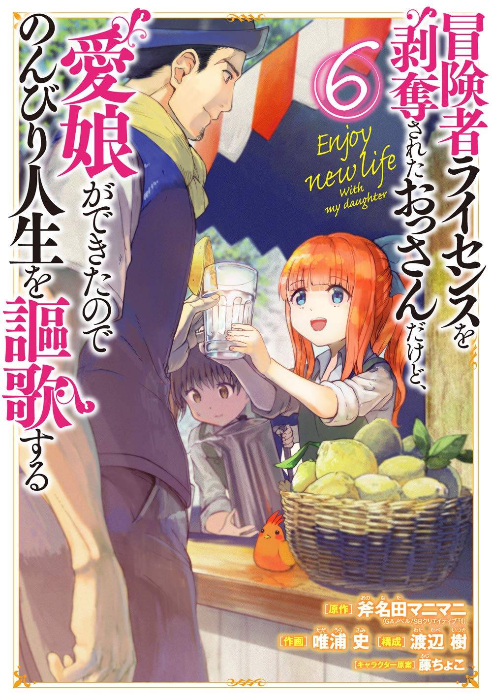 “MBoukensha License wo Hakudatsu Sareta Ossan Dakedo, Manamusume ga Dekita no de Nonbiri Jinsei wo Oukasuru “MBoukensha License wo Hakudatsu Sareta Ossan Dakedo, Manamusume ga Dekita no de Nonbiri Jinsei wo Oukasuru