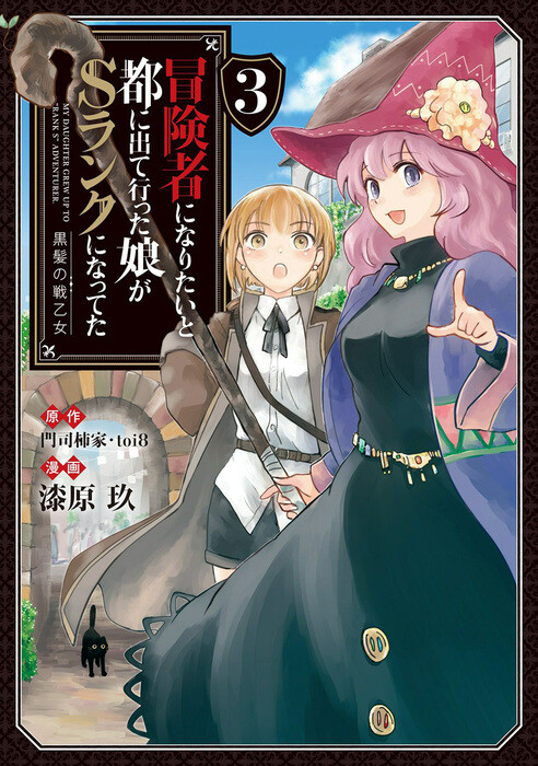 “MBoukensha ni Naritai to Miyako ni Deteitta Musume ga S Rank ni Natteta “MBoukensha ni Naritai to Miyako ni Deteitta Musume ga S Rank ni Natteta