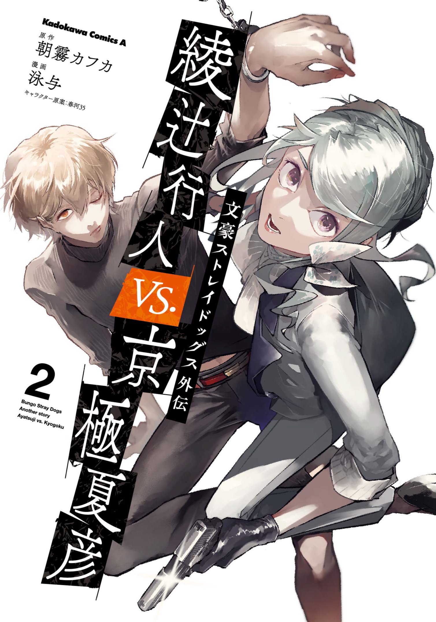 “MBungo Stray Dogs Gaiden – Ayatsuji Yukito VS. Kyougoku Natsuhiko “MBungo Stray Dogs Gaiden – Ayatsuji Yukito VS. Kyougoku Natsuhiko
