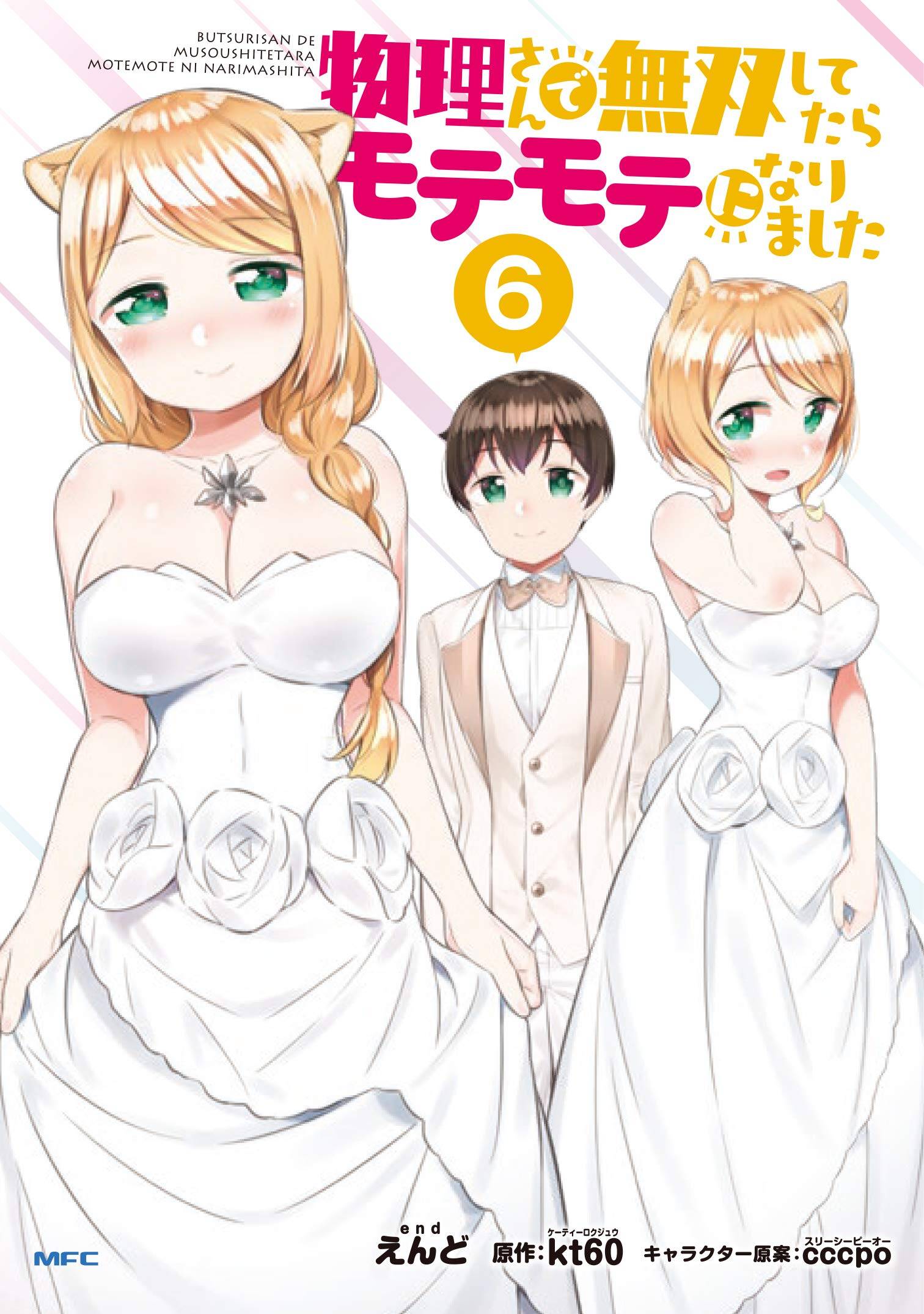 “MButsuri-san de Musou shitetara Motemote ni Narimashita “MButsuri-san de Musou shitetara Motemote ni Narimashita
