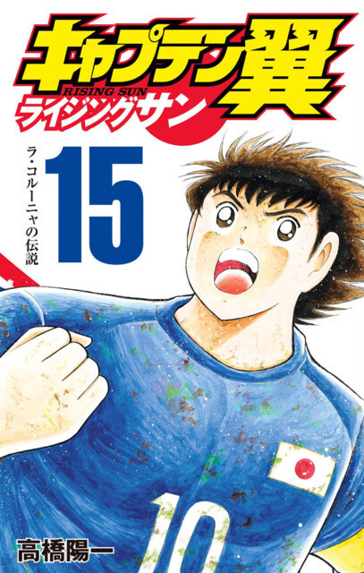“MCaptain Tsubasa – Rising Sun “MCaptain Tsubasa – Rising Sun