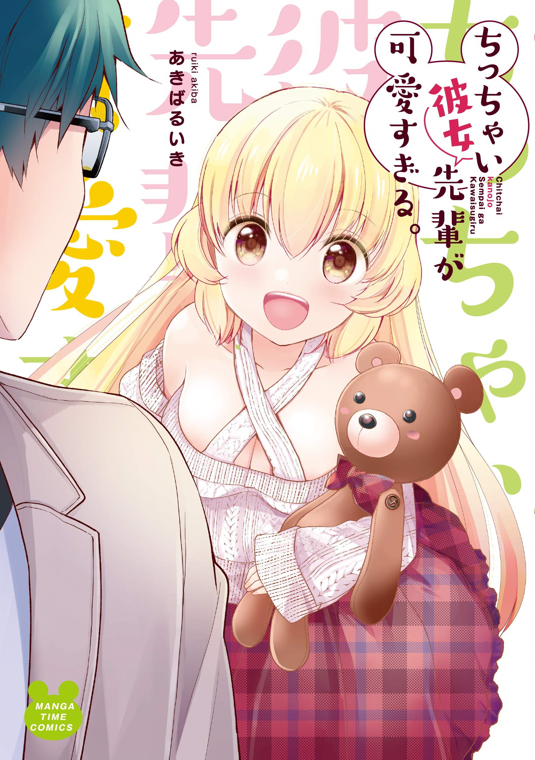 “MChicchai Kanojo Senpai ga Kawaisugiru. “MChicchai Kanojo Senpai ga Kawaisugiru.