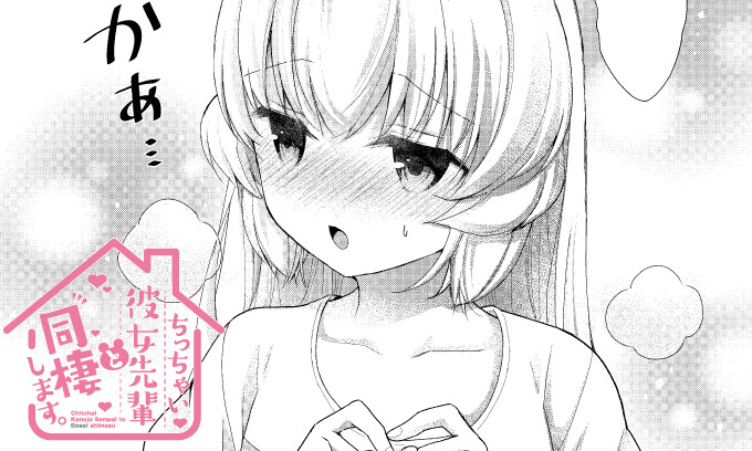 “MChicchai Kanojo Senpai to Douseishimasu.
