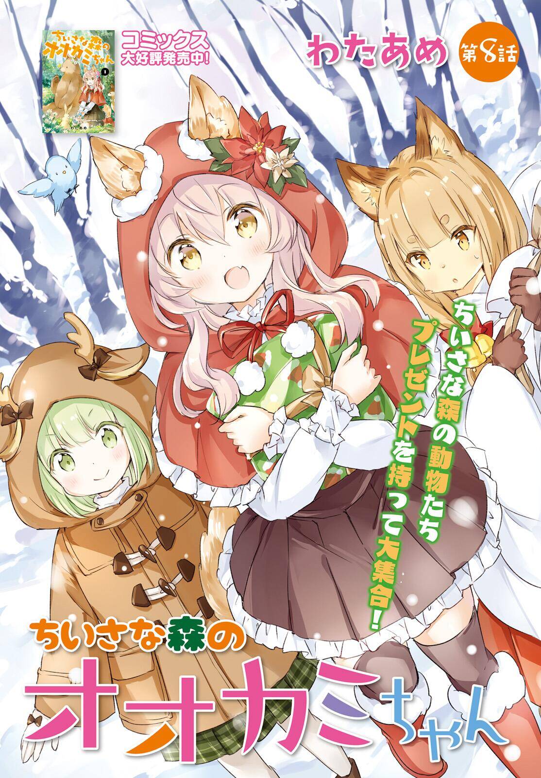 “MChiisana Mori no Ookami-chan “MChiisana Mori no Ookami-chan
