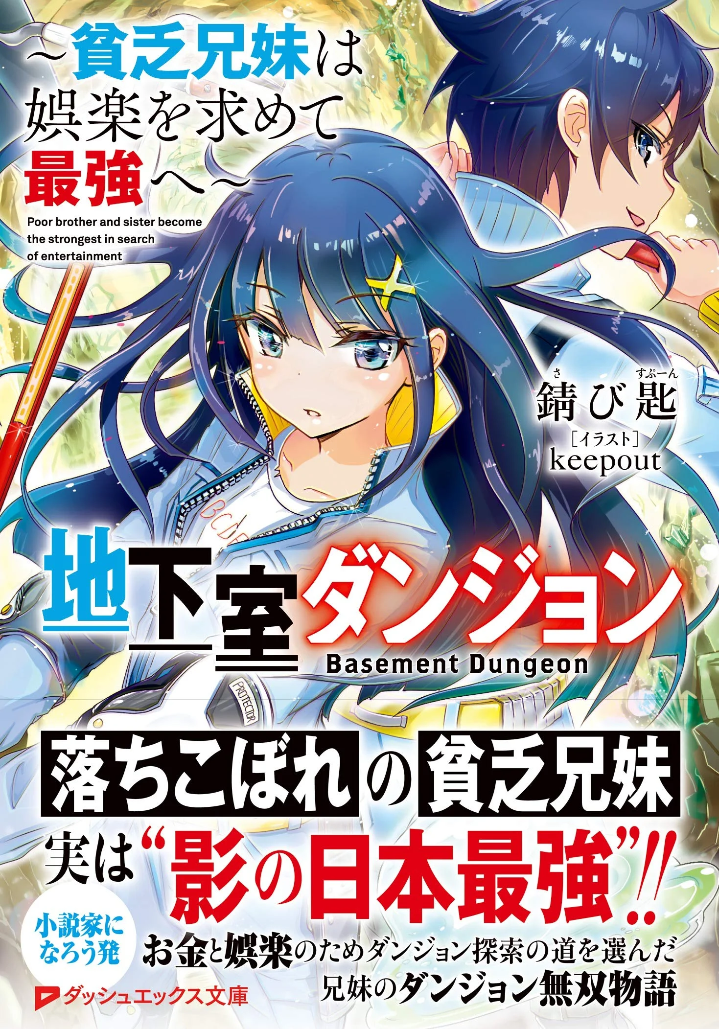 “MChikashitsu Dungeon: Binbou Kyoudai wa Goraku o Motomete Saikyou e “MChikashitsu Dungeon: Binbou Kyoudai wa Goraku o Motomete Saikyou e