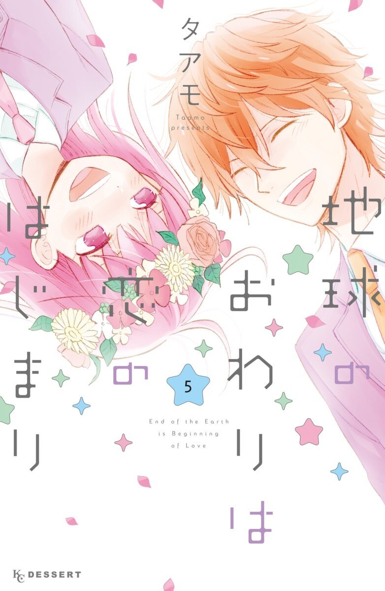 “MChikyuu no Owari wa Koi no Hajimari “MChikyuu no Owari wa Koi no Hajimari