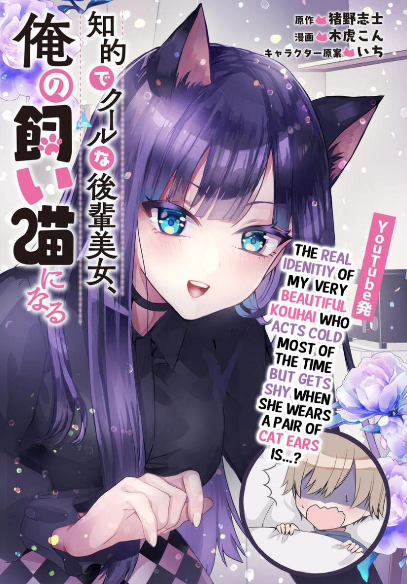 “MChiteki de Cool na Kouhai Bijo, Ore no Kai Neko ni naru