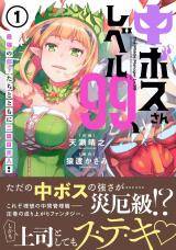 “MChū Boss-san Level 99, Saikyou no Buka-tachi to Tomo ni Nishuume Totsunyuu! “MChū Boss-san Level 99, Saikyou no Buka-tachi to Tomo ni Nishuume Totsunyuu!