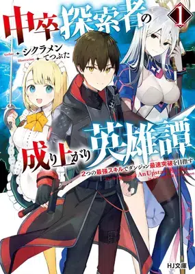 “MChuusotsu Tansakusha no Nariagari Eiyuutan “MChuusotsu Tansakusha no Nariagari Eiyuutan