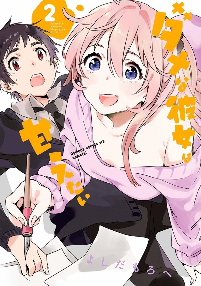 “MDame na Kanojo wa Amaetai “MDame na Kanojo wa Amaetai