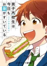 “MDanshi Koukousei wa Kyou mo Onaka ga Suiteiru “MDanshi Koukousei wa Kyou mo Onaka ga Suiteiru