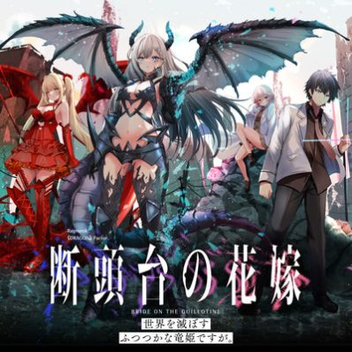 “MDantoudai no Hanayome – Sekai wo Horobosu Futsutsuka na Tatsuki desu ga “MDantoudai no Hanayome – Sekai wo Horobosu Futsutsuka na Tatsuki desu ga