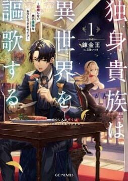 “MDokushin Kizoku wa Isekai wo Ouka Suru: Kekkon Shinai Otoko no Yuuga na Ohitori-sama Life