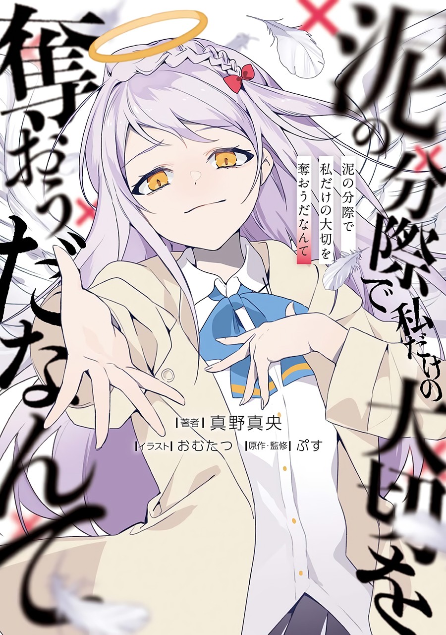 “MDoro no Bunzai de Watashi dake no Taisetsu wo Ubaouda Nante “MDoro no Bunzai de Watashi dake no Taisetsu wo Ubaouda Nante