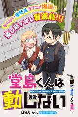 “MDoujima-kun ha doujinai “MDoujima-kun ha doujinai