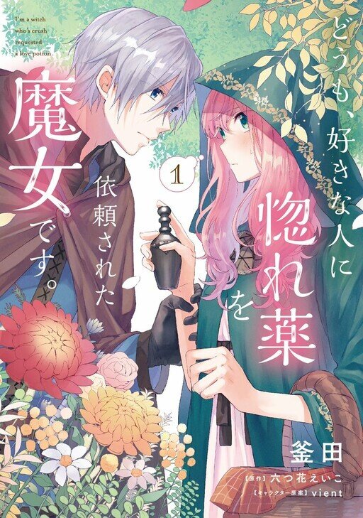 “MDoumo, Suki na Hito ni Horegusuri wo Irai sareta Majo desu. “MDoumo, Suki na Hito ni Horegusuri wo Irai sareta Majo desu.