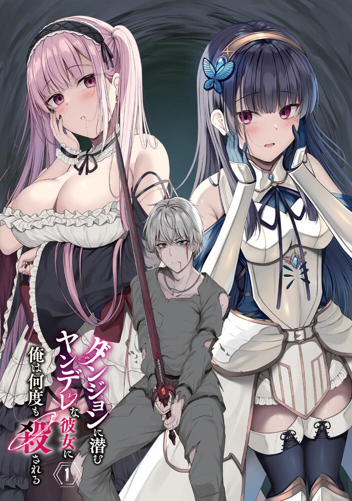 “MDungeon ni Hisomu Yandere na Kanojo ni Ore wa Nando mo Korosareru “MDungeon ni Hisomu Yandere na Kanojo ni Ore wa Nando mo Korosareru