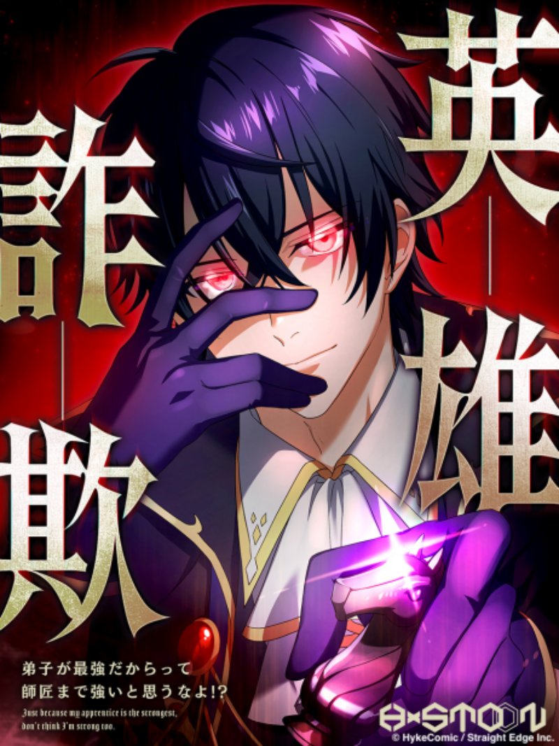 “MEiyuu Sagi – Deshi ga Saikyou Dakaratte Shishou Made Tsuyoi to Omouna yo!? “MEiyuu Sagi – Deshi ga Saikyou Dakaratte Shishou Made Tsuyoi to Omouna yo!?