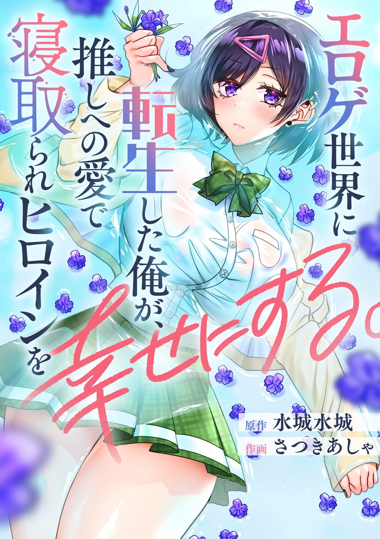 “MEroge Sekai ni Tensei Shita Ore ga, Oshi e no Ai de Netorare Heroine o Shiawase ni Suru. “MEroge Sekai ni Tensei Shita Ore ga, Oshi e no Ai de Netorare Heroine o Shiawase ni Suru.