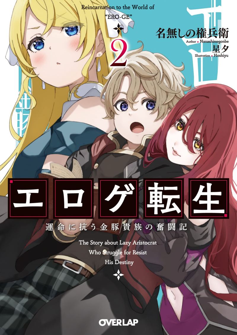 “MEroge Tensei Unmei ni Aragau Kane Buta Kizoku no Funtouki “MEroge Tensei Unmei ni Aragau Kane Buta Kizoku no Funtouki