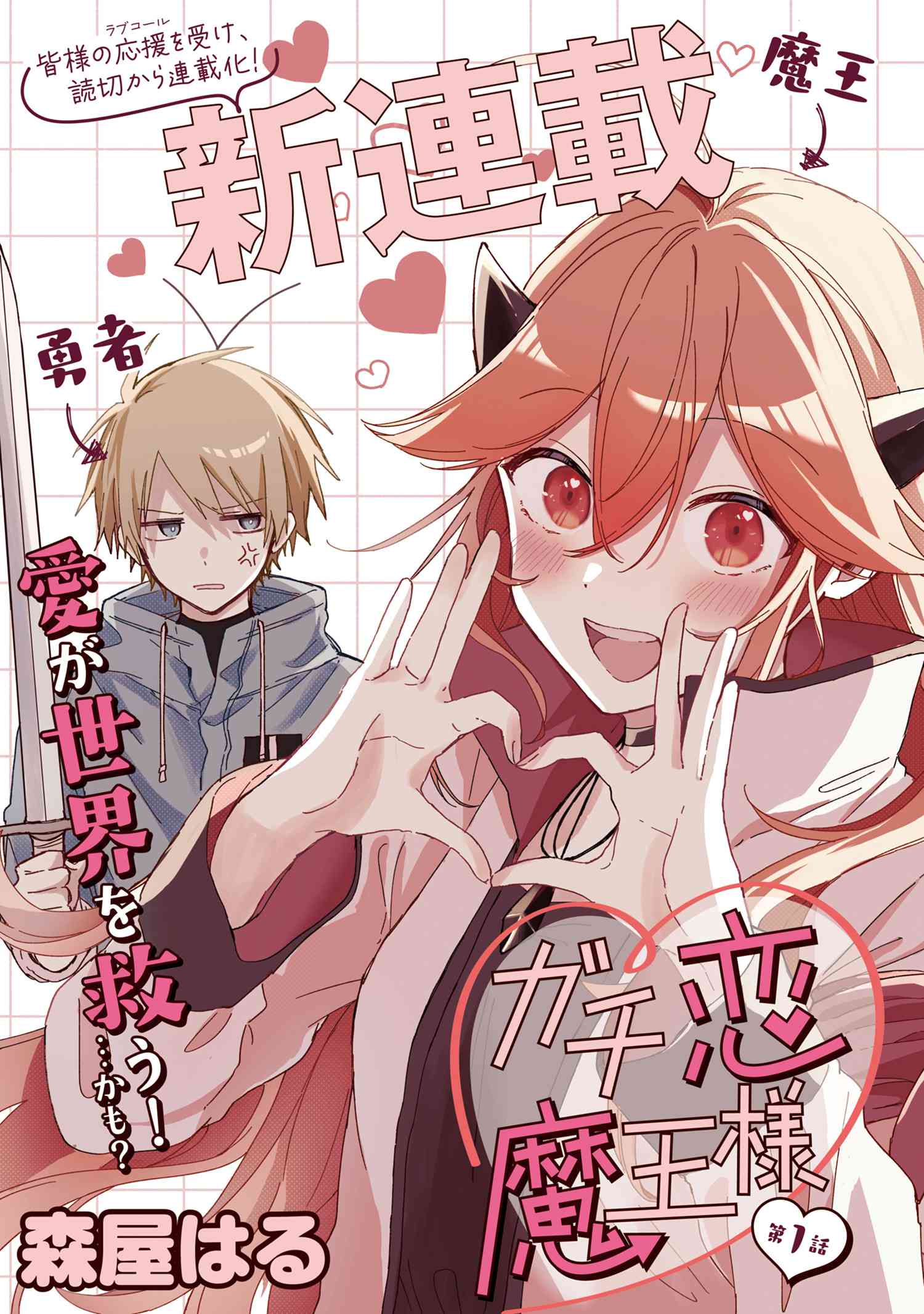 “MGachi Koi Maou-sama