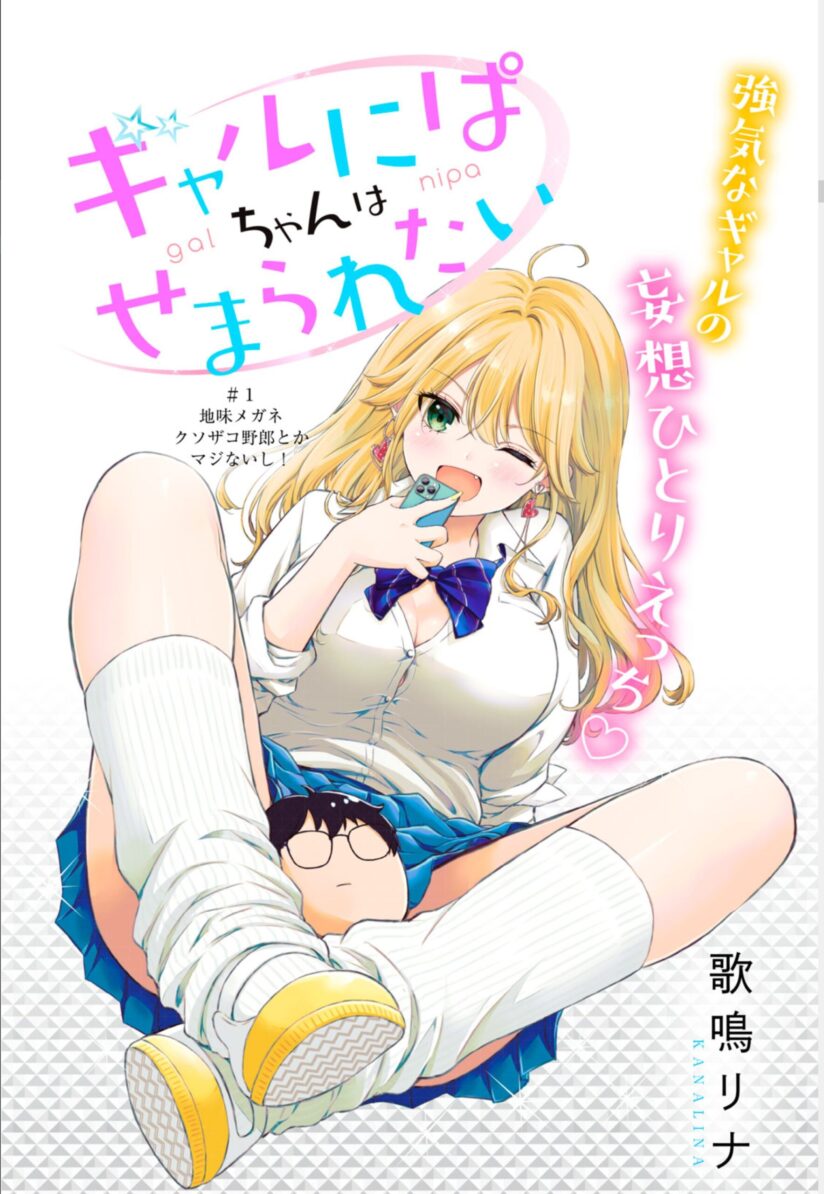 “MGal niPA-chan wa Semararetai “MGal niPA-chan wa Semararetai