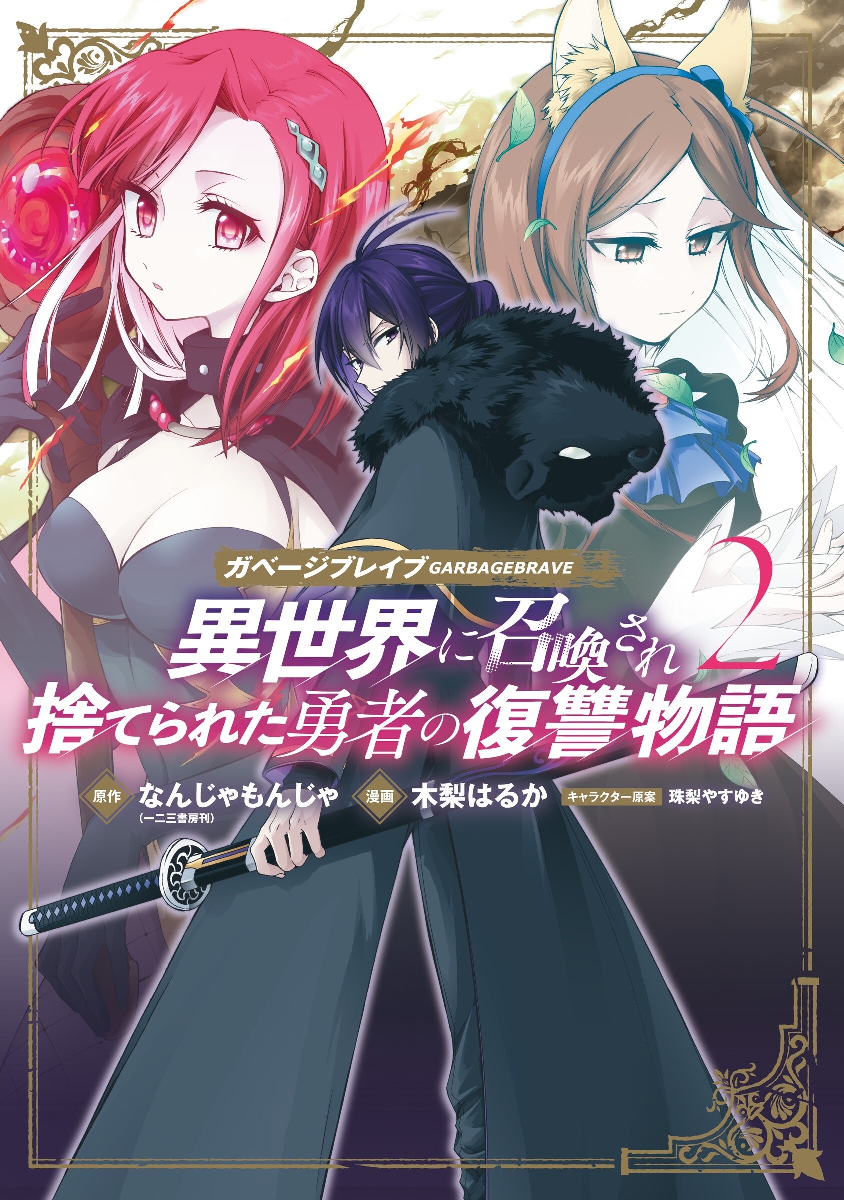 “MGarbage Brave: Isekai ni Shoukan Sare Suterareta Yuusha no Fukushuu Monogatari “MGarbage Brave: Isekai ni Shoukan Sare Suterareta Yuusha no Fukushuu Monogatari