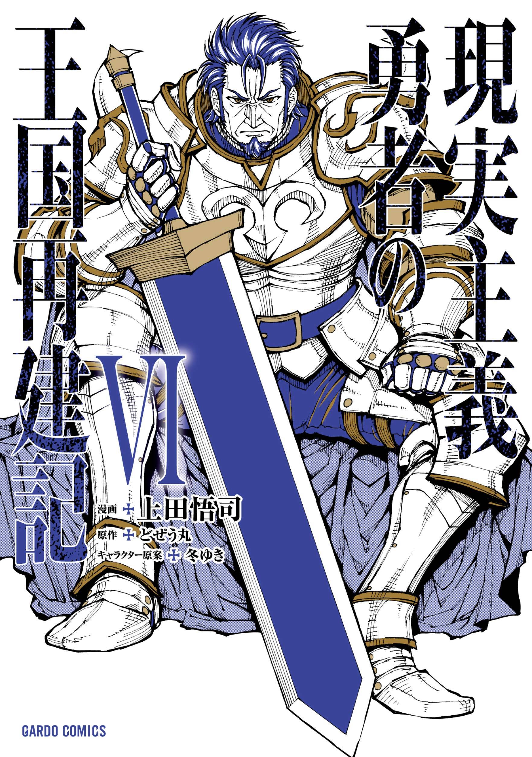 “MGenjitsu Shugi Yuusha no Oukoku Saikenki “MGenjitsu Shugi Yuusha no Oukoku Saikenki