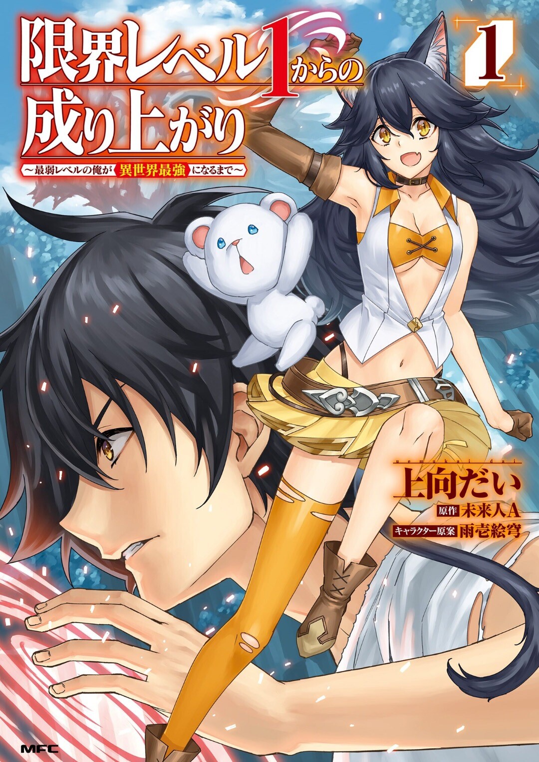 “MGenkai Level 1 kara no Nariagari: Saijaku Level no Ore ga Isekai Saikyou ni Naru made “MGenkai Level 1 kara no Nariagari: Saijaku Level no Ore ga Isekai Saikyou ni Naru made