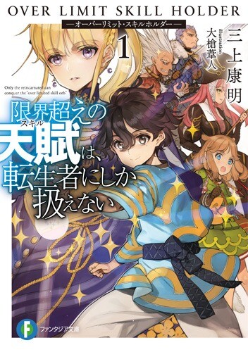 “MGenkaigoe no Skill wa, Tenseisha ni shika Atsukaenai: Over Limit Skill Holder “MGenkaigoe no Skill wa, Tenseisha ni shika Atsukaenai: Over Limit Skill Holder